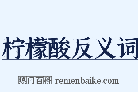 柠檬酸反义词是什么意思的图片